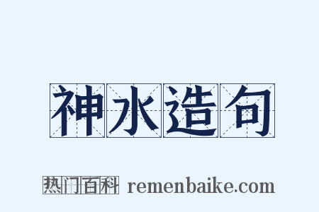 神水造句是什么意思的图片